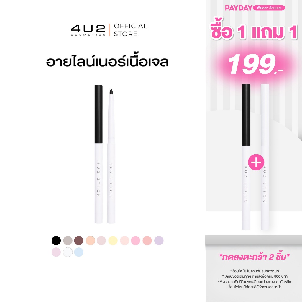 อายไลน์เนอร์สติ๊ก 4U2 STICK EYELINER - อายไลน์เนอร์สติ๊ก ไลน์เนอร์4u2 อายไลน์เนอร์4U2 liner4u2
