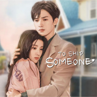 ซีรี่ย์จีน To Ship Someone บอดี้การ์ดรัก โลกฟิคชั่น (2023) (…