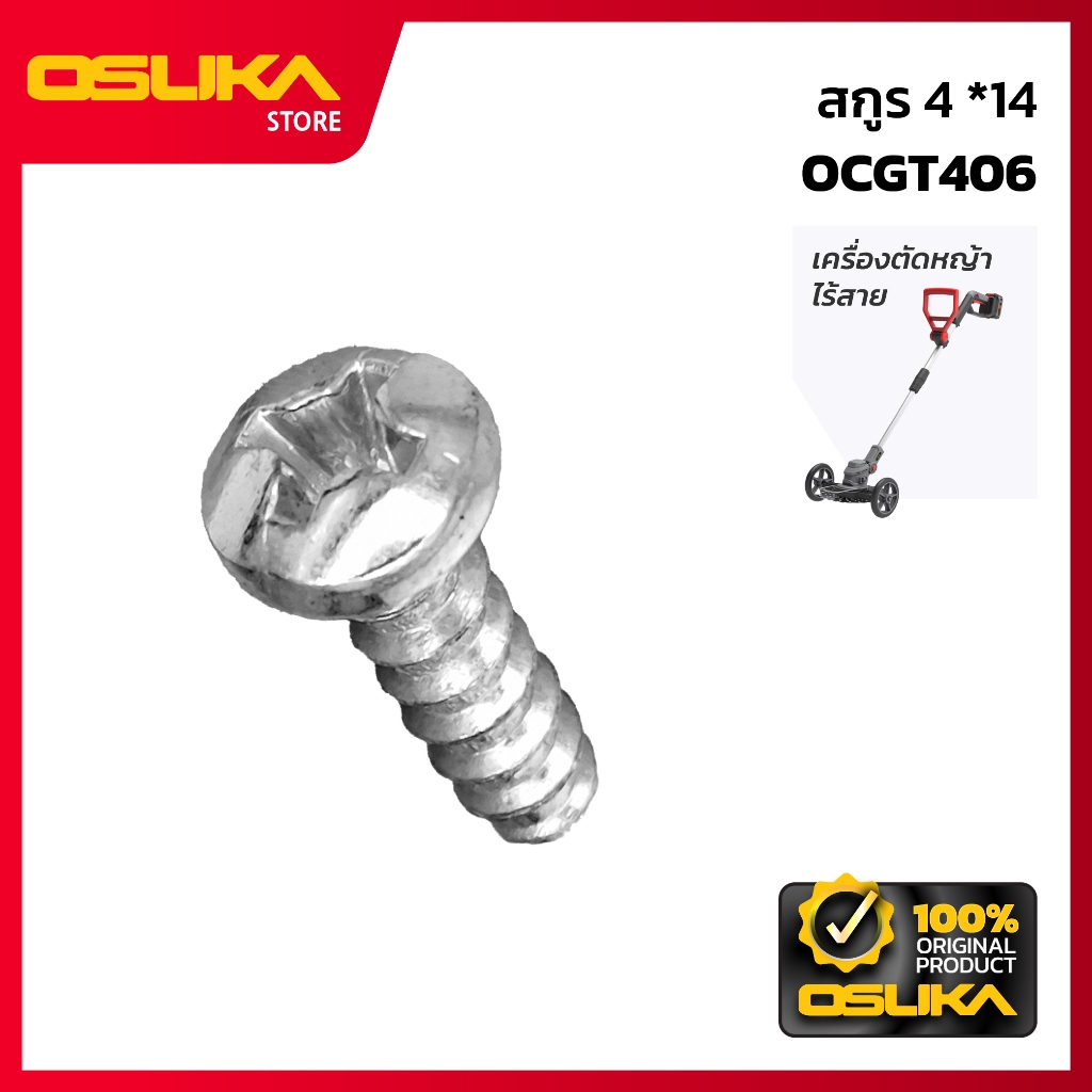 OSUKA  สกูร 4 *14 สำหรับเครื่องตัดหญ้าไร้สาย (OCGT406-P004)