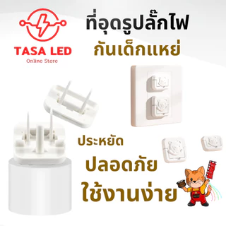 ที่อุดรูปลั๊กไฟพร้อมที่จับ แบบ 2 ขา และ 3 ขา ป้องกันเด็กแหย่ ปลอดภัยสำหรับเด็กเล็ก ฝาปิดรูปลั๊ก (ชุด 10 ตัว)