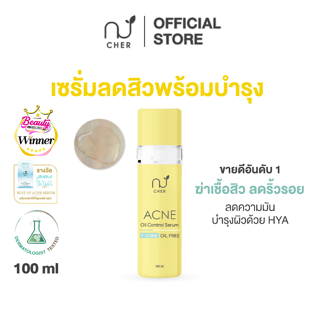 CHER Acne Oil Control T-zone (Oil Free) เฌอ เซรั่มไฮยาลดสิว 100 ml