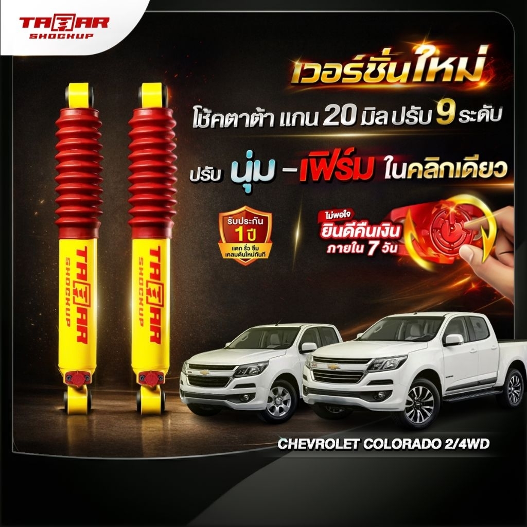 โช้คคู่หลังรถ CHEVROLET COLORADO 2/4 WD (ปรับ 9 ระดับ) ตาต้าโช้คอัพ