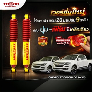 โช้คคู่หลังรถ CHEVROLET COLORADO 2/4 WD (ปรับ 9 ระดับ) ตาต้า…