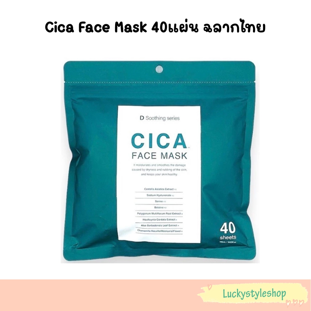 Donki D SOOTHING SERIES CICA FACE MASK ดี ซูติง ซีรีย์ ซิก้า เฟส มาส์ก 40 เเผ่น