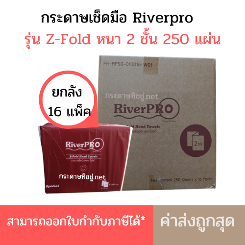 (ยกลัง) กระดาษเช็ดมือ RiverPro แบบแผ่น Z-Fold แซดโฟลด์ 2 ชั้น  x 16 ห่อ