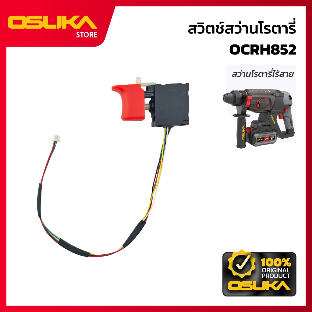 OSUKA สวิตช์สว่านโรตารี่ สำหรับเครื่องสว่านโรตารี่ไร้สาย  (OCRH852-P099)
