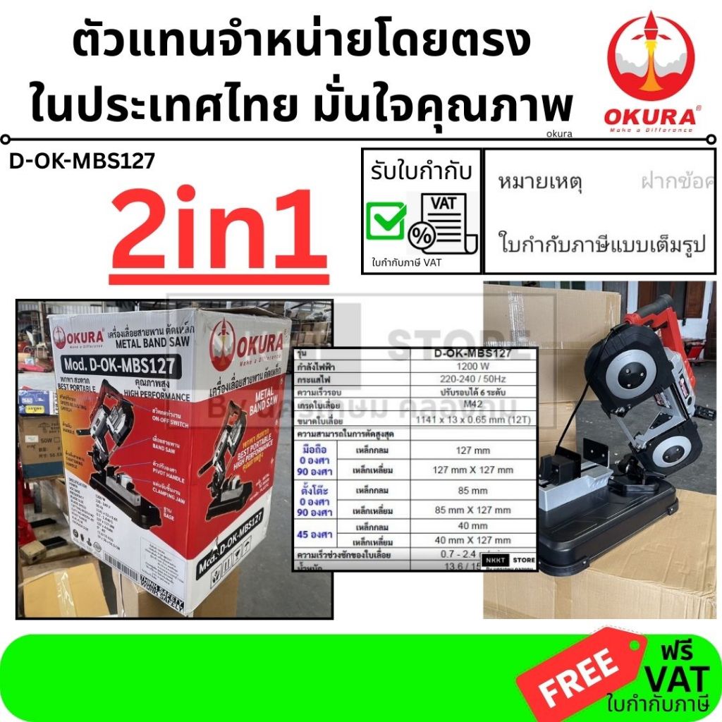 พร้อมส่ง OKURA เครื่องเลื่อยสายพาน ตัดเหล็ก 2IN1 มือถือ/ตั้งโต๊ะ 5" กำลังไฟ 1200W 220V รุ่น D-OK-MBS127 ของแท้พร้อมส่ง