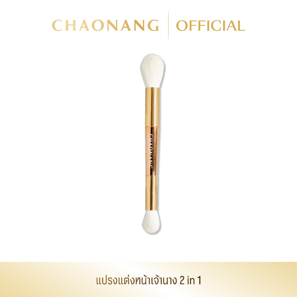 [สินค้าแถม ห้ามกดสั่งซื้อ] แปรงแต่งหน้าเจ้านาง Chaonang 2 in 1
