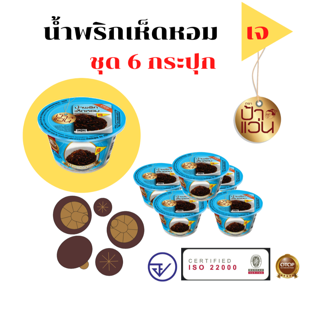 ป้าแว่น น้ำพริกเห็ดหอม เจ ชุดอร่อยสุดคุ้ม 6 กระปุก