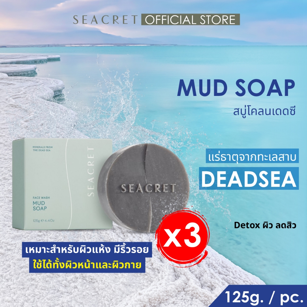 [เซตสบู่ 3 ก้อน] SEACRET Mud Soap สูตรผิวมันเป็นสิว สบู่โคลนเดดซี พรีเมียมจากเกลือเดดซี ดีท็อกซ์และผลัดเซลล์ผิว ผิวหน้าแ