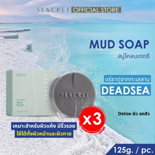 [เซตสบู่ 3 ก้อน] SEACRET Mud Soap สูตรผิวมันเป็นสิว สบู่โคลน…