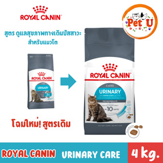 Royal Canin URINARY CARE 4kg อาหารเม็ด สำหรับแมวโต ที่ต้องกา…