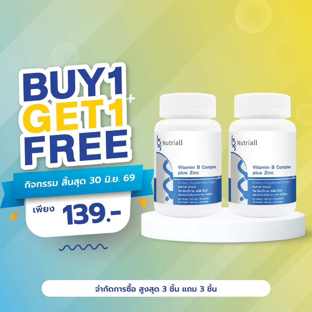 [ซื้อ 1 แถม 1 ] วิตามินบีรวม พลัส ซิงค์ นิวทริออล Vitamin B Complex plus Zinc Nutriall วิตามินบีรวมพลัส ซิงค์ วิตามินบี