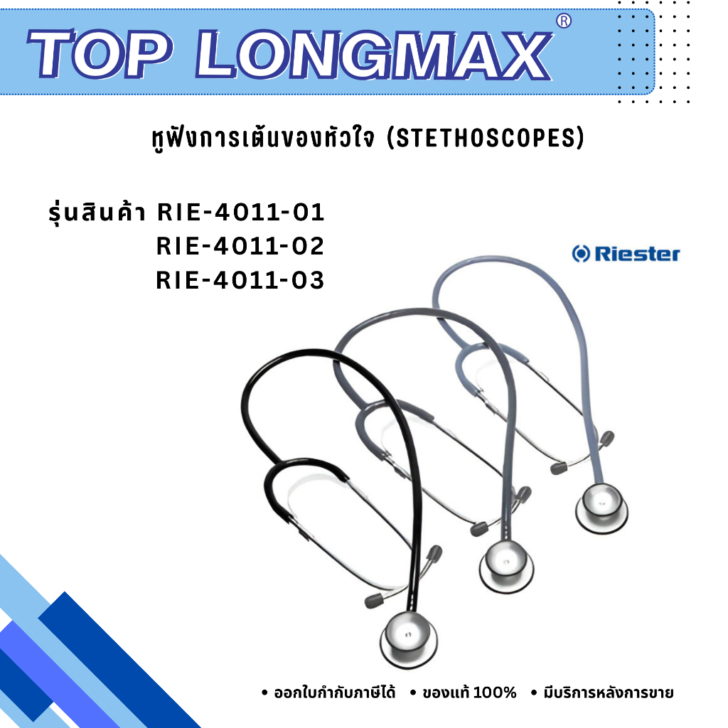 ชุดหูฟังการเต้นของหัวใจ (RIE-4011-01 , RIE-4011-02 , RIE-4011-03)