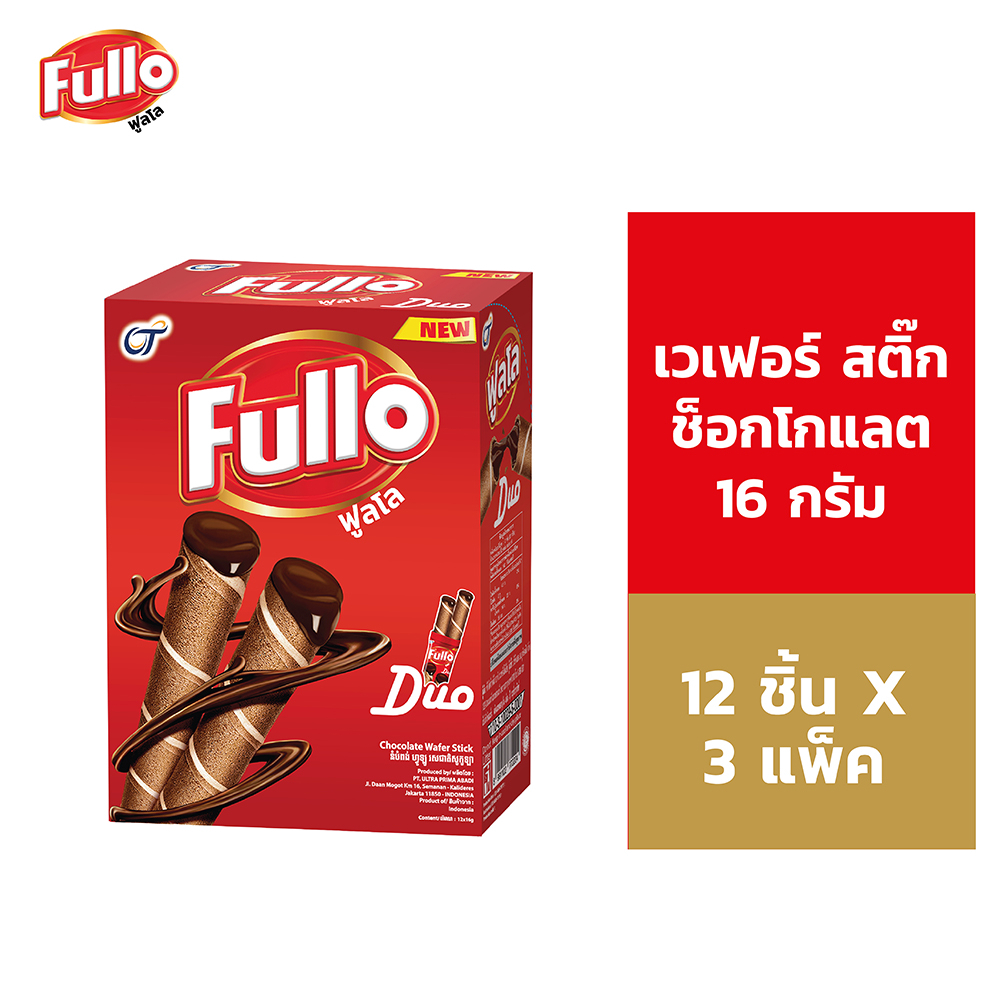 [แพ็ก 3] Fullo Wafer Stick Chocolate ฟูลโล เวเฟอร์ สติ๊ก ช็อกโกแลต 16 กรัม