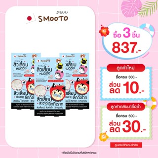 (ลดแรง) SMOOTO Official สมูทโตะ ดีพ เพียวริฟายอิ้ง โนส สตริป…