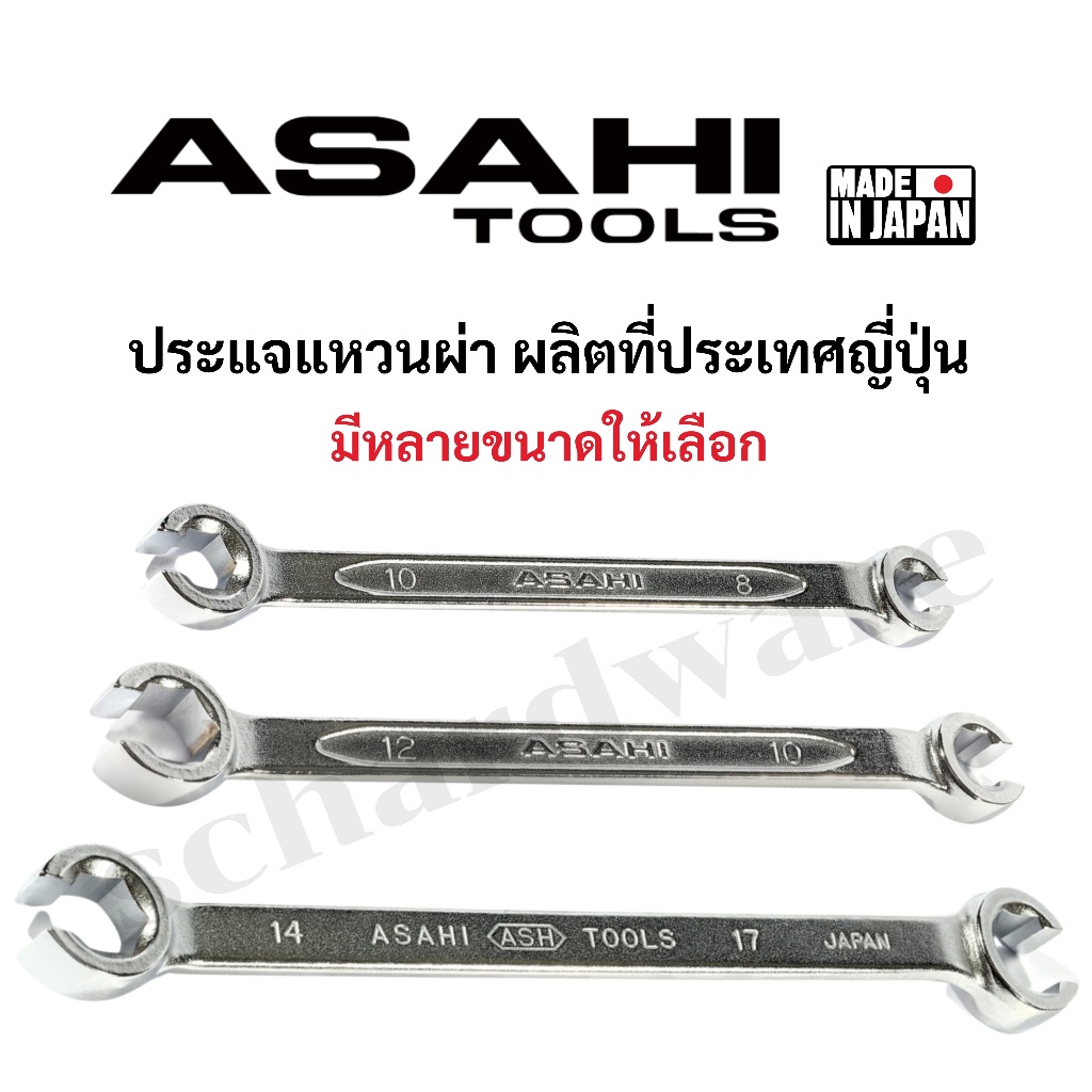 ASAHI ประแจแหวนผ่า ประแจแหวน แหวนผ่า มีหลายขนาดให้เลือก ผลิตที่ประเทศญี่ปุ่น