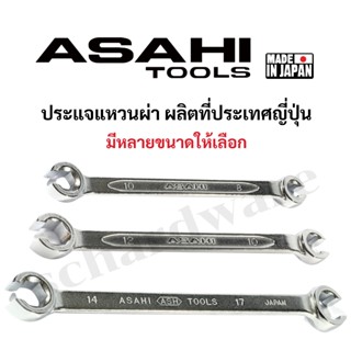 ASAHI ประแจแหวนผ่า ประแจแหวน แหวนผ่า มีหลายขนาดให้เลือก ผลิต…