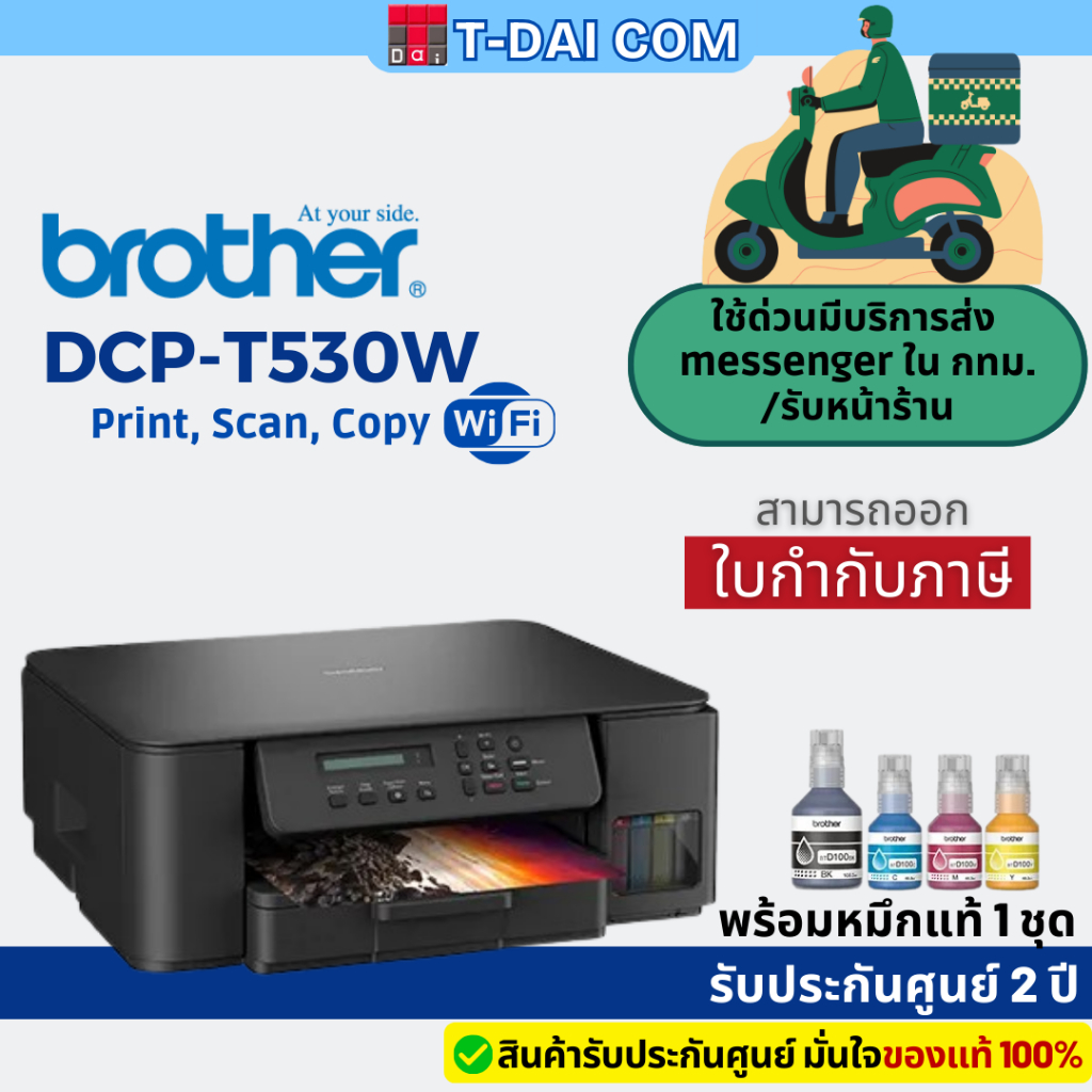 Brother DCP-T530W มาแทน DCP-T520W พร้อมหมึกแท้1ชุด+รับประกันศูนย์2ปี