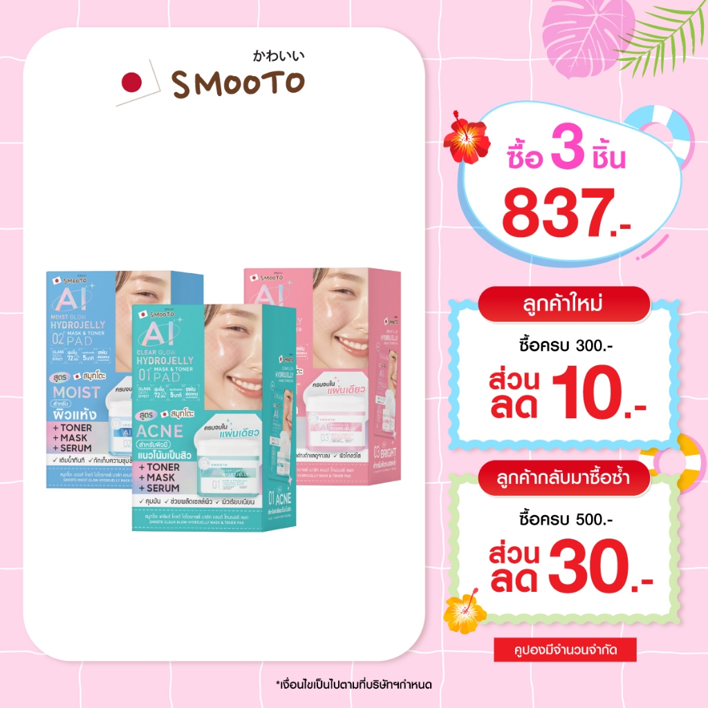 (ลดแรง) SMOOTO Official HYDROJELLY MASK & TONER PAD (กล่อง)