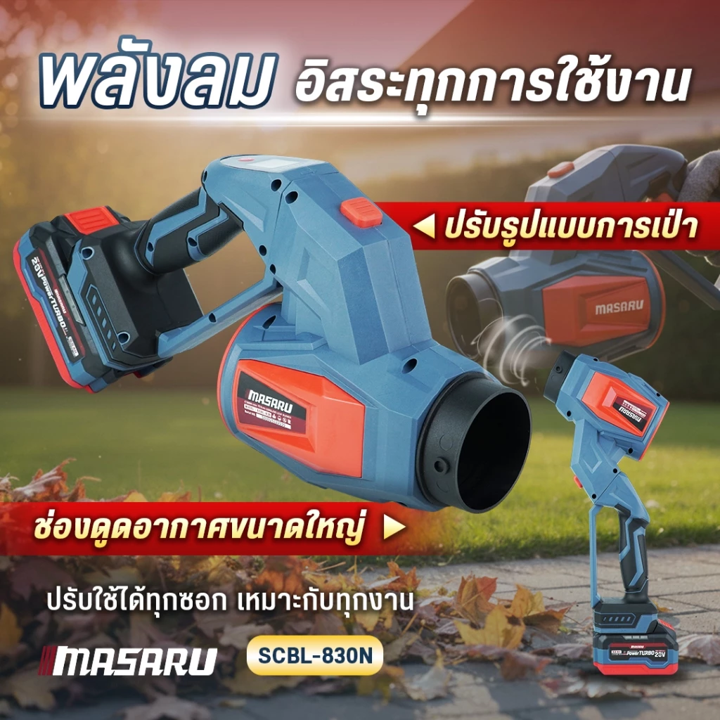 เครื่องเป่าลมไร้สาย MASARU 20V SCBL-825 SCBL-830 SCBV-835 เครื่องเป่าลมเจ็ท เป่าลม ดูดฝุ่น thumbnail 8