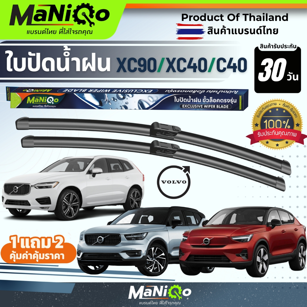 MANIQO ใบปัดน้ำฝนพรีเมี่ยม VOLVO XC40 / XC90 / C40 ปี 16-25  แถมฟรีน้ำยาฉีดล้างกระจก+ผ้าไมโครไฟเบอร์