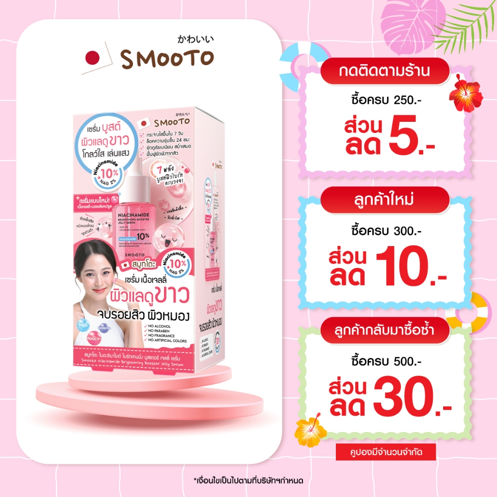 SMOOTO Official สมูทโตะ ไนอาซินาไมด์ ไบร์ทเทนนิ่ง บูสเตอร์ เจลลี่ เซรั่ม 8กรัม  SMT171/กล่อง