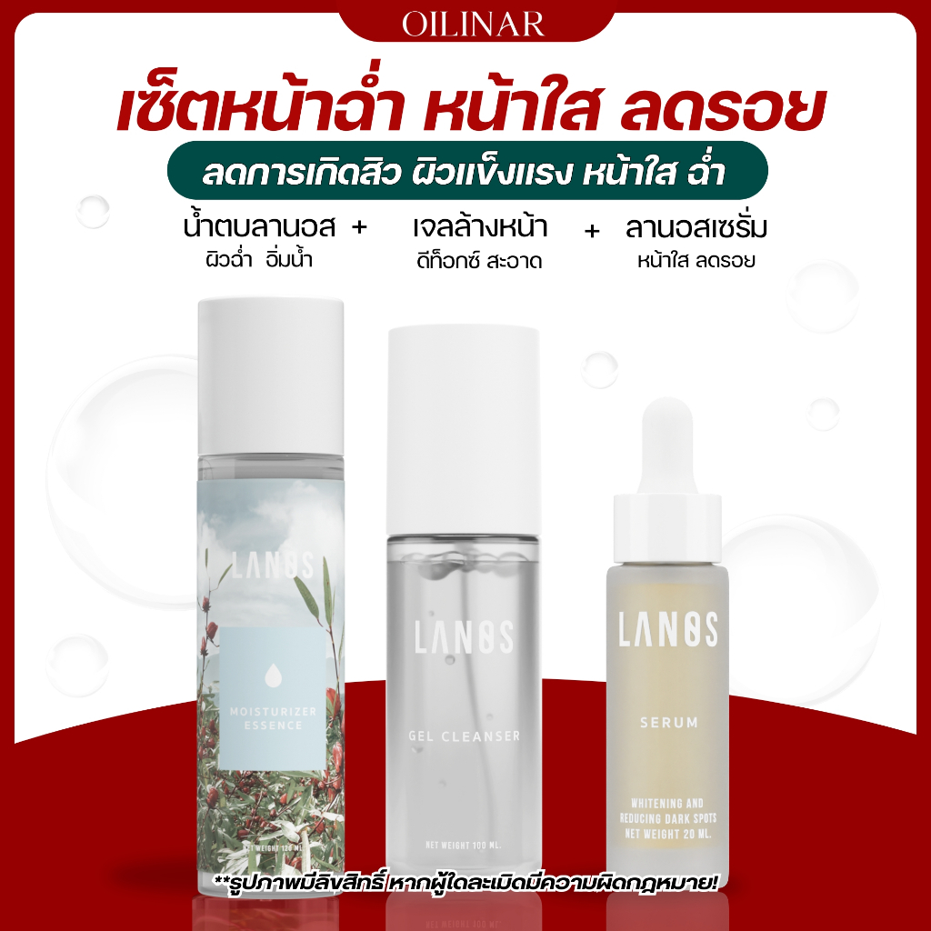 LANOS เซ็ตหน้าใส ผิวฉ่ำ ชุ่มชื้น   (น้ำตบลานอส + ลานอสเซรั่ม + เจลล้างหน้าลานอส)