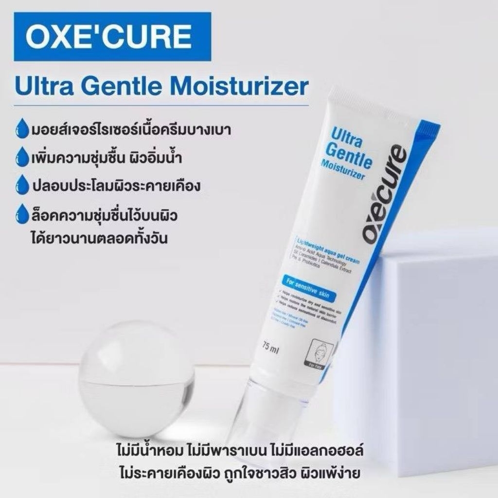 Oxe'cure อัลตร้า เจนเทิล มอยส์เจอไรเซอร์ เนื้อครีมบางเบา บำรุงผิวหน้า 75ml(ฟ้า)exp18/09/2027 แท้100%(แพคเก็จเก่า)