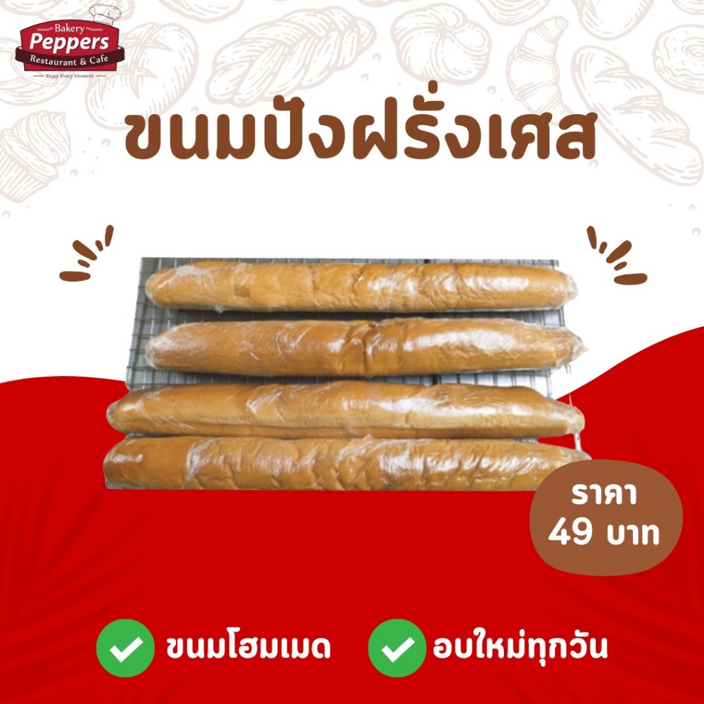 ขนมปังฝรั่งเศส(Baguette) กรอบนอก นุ่มใน หอมละมุนทุกคำ