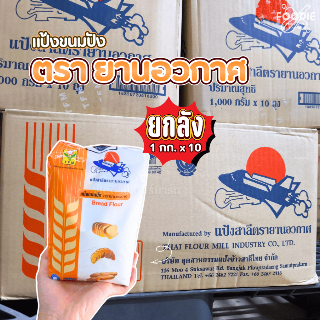 [ส่งไว] [ยกลัง] แป้งยานอวกาศ แป้งขนมปัง แป้งสาลี TFM 1kg x10 ถุง