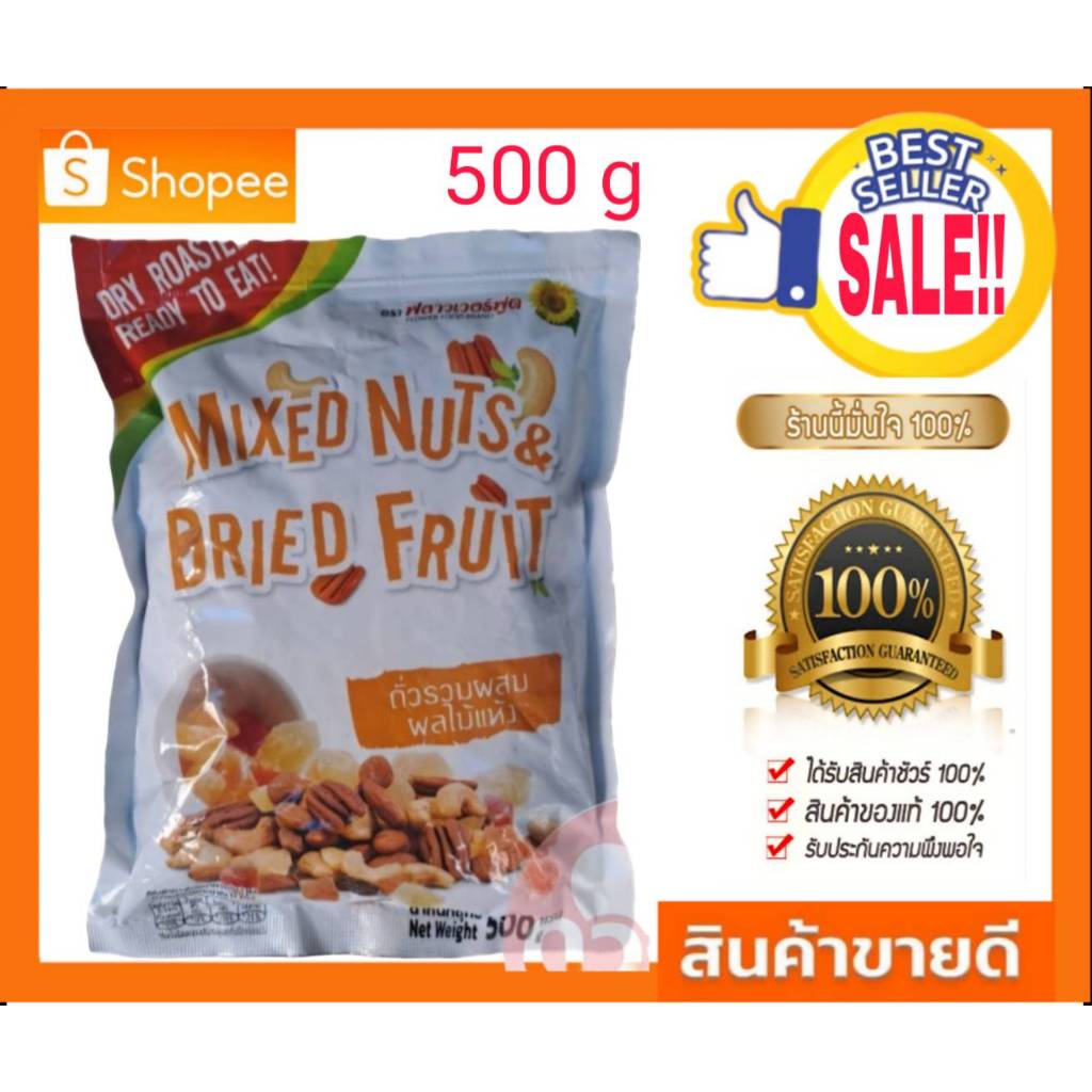 ถั่วรวม ผสม ผลไม้อบแห้ง 500g Mixed nuts & Dried fruit ตรา ฟลาวเวอร์ฟู๊ด