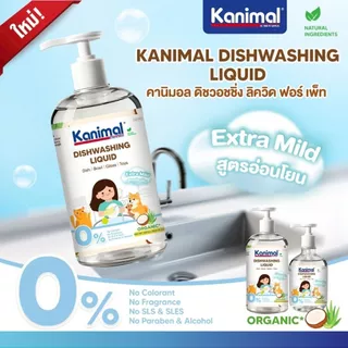 Kanimal Dishwashing Liquid น้ำยาล้างจาน ชามสำหรับสัตว์เลี้ยง สูตรอ่อนโยน มีให้เลือก 2 ขนาด