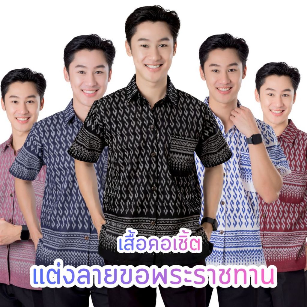 ใหม่! เสื้อผ้าฝ้ายคอเชิ้ตผู้ชาย แต่งลายขอเต็มตัว 5 กระดุม ผ้าฝ้ายพื้นเมืองราคาย่อมเยาว์  ตัดเย็บปราณีตจากชุมชน