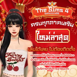The Sims 4 เดอะซิม4 แถมมอดคุ้มๆ