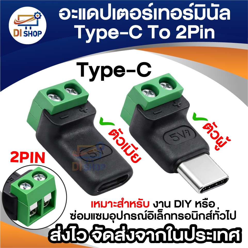 อะแดปเตอร์เทอร์มินอล Type-C to 2Pin Terminal Connector แบบขันสกรู DIY ตัวผู้ / ตัวเมีย  หัวแปลงไฟ 5V