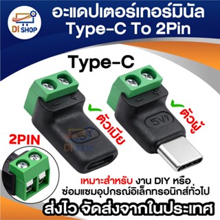 อะแดปเตอร์เทอร์มินอล Type-C to 2Pin Terminal Connector แบบขั…