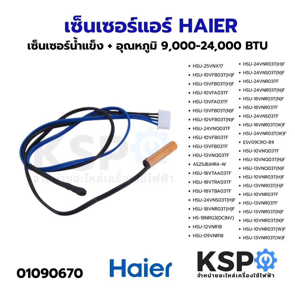 เซ็นเซอร์น้ำแข็ง + อุณหภูมิ เซ็นเซอร์แอร์ HAIER ไฮเออร์ 9,000-24,000 BTU อะไหล่แอร์