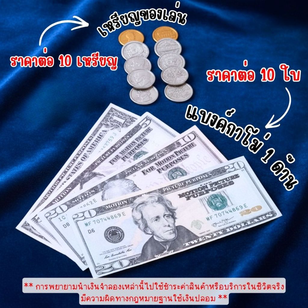 P553 แบงค์กาโม่ 1 ด้าน เงินจำลอง เพื่อการศึกษา เงินของเล่น เหรียญ ของเล่น เกม Dime Cent Dollar SP