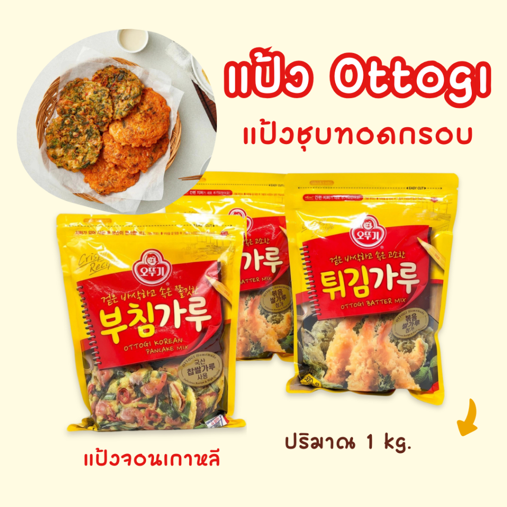 แป้งทอดกรอบเกาหลี 1KG Ottogi Frying Mix แป้งกุ้งทอดอเนกประสงค์ Pancake Mix 튀김가루 부침가루 แป้งชุบทอด