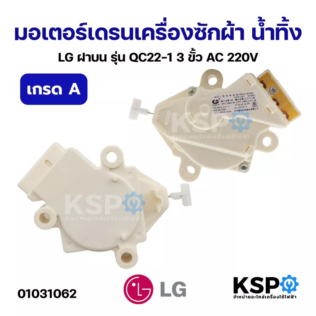 มอเตอร์เดรนเครื่องซักผ้า น้ำทิ้ง LG แอลจี ฝาบน รุ่น QC22-1 3ขั้ว AC 220V (เกรด A) อะไหล่เครื่องซักผ้า