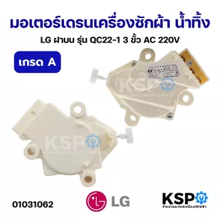 มอเตอร์เดรนเครื่องซักผ้า น้ำทิ้ง LG แอลจี ฝาบน รุ่น QC22-1 3ขั้ว AC 220V (เกรด A) อะไหล่เครื่องซักผ้า
