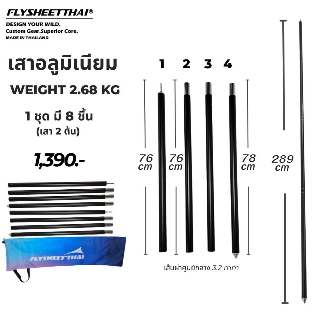 เสาอลูมิเนียม 2.8 เมตร ขนาด32มม เสาฟรายชีท  เสาทาร์ป 1ชุด มี2ต้น พร้อมกระเป๋าจัดเก็บ ฟลายชีทไทย Flysheetthai