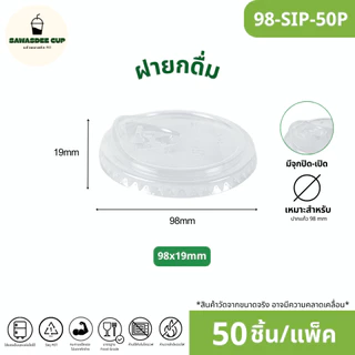 ขายดี!(แพ็ค 50 ใบ) ฝาแก้วพลาสติก PET ปาก 98 mm ฝายกดื่ม SIP / ฝาทรงสูง HGH / ฝาโดม รูกากบาท DOME / ฝาเรียบ รูกากบาท FLAT