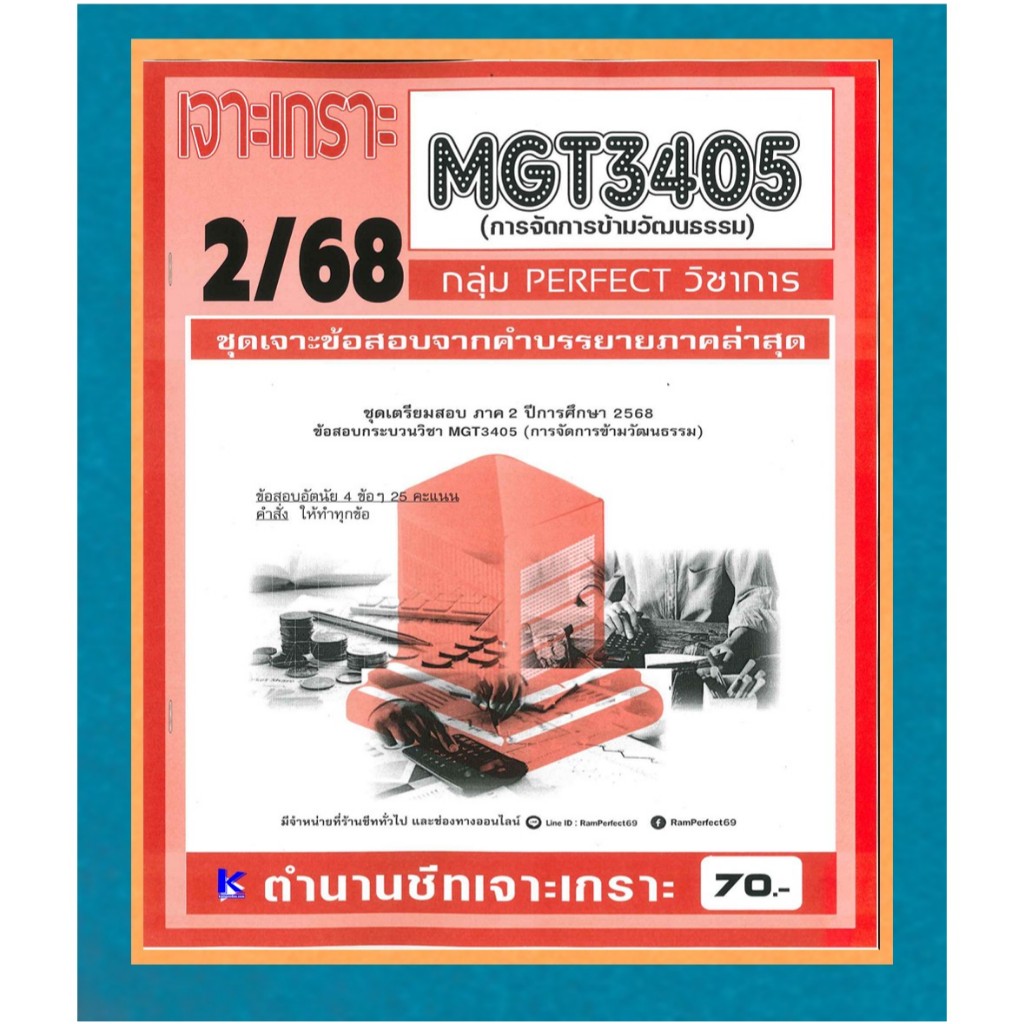 เจาะเกราะ MGT3405 การจัดการข้ามวัฒนธรรม ภาค 2/68