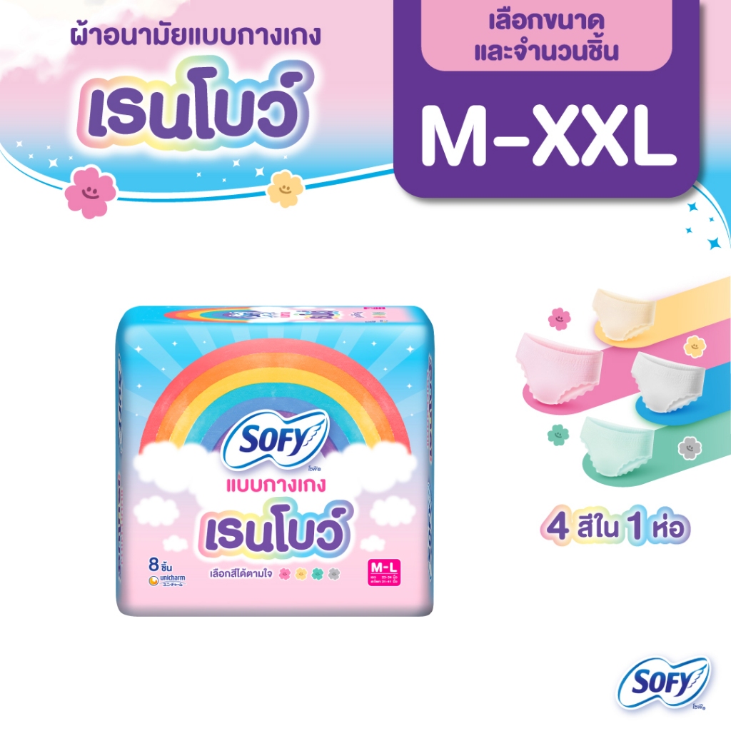 [เลือกแบบด้านใน] Sofy โซฟี แบบกางเกง เรนโบว์ รุ่นเรนโบว์ M-XXL (1 แพ็ค)