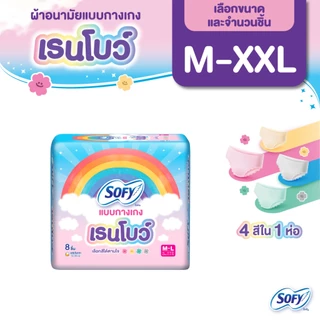 [เลือกแบบด้านใน] Sofy โซฟี แบบกางเกง เรนโบว์ รุ่นเรนโบว์ M-XXL (1 แพ็ค)
