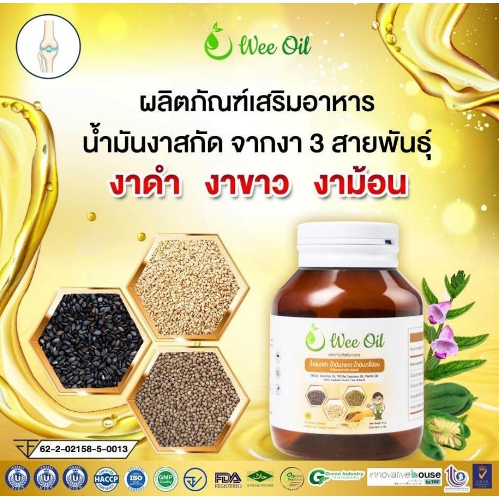 น้ำมันงา 3 สหาย ออร์แกนิค สกัดเย็น ข้อเข่า กระดูก เล็บ ผม