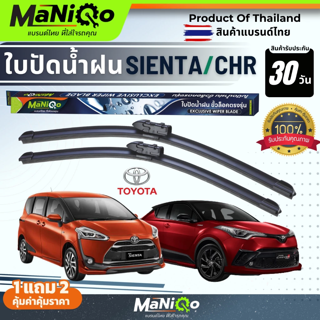MANIQO ใบปัดน้ำฝนตรงรุ่น TOYOTA CH-R / SIENTA เซียนต้า  [1คู่] แถมฟรีน้ำยาฉีดล้างกระจก+ผ้าเช็ดรถ