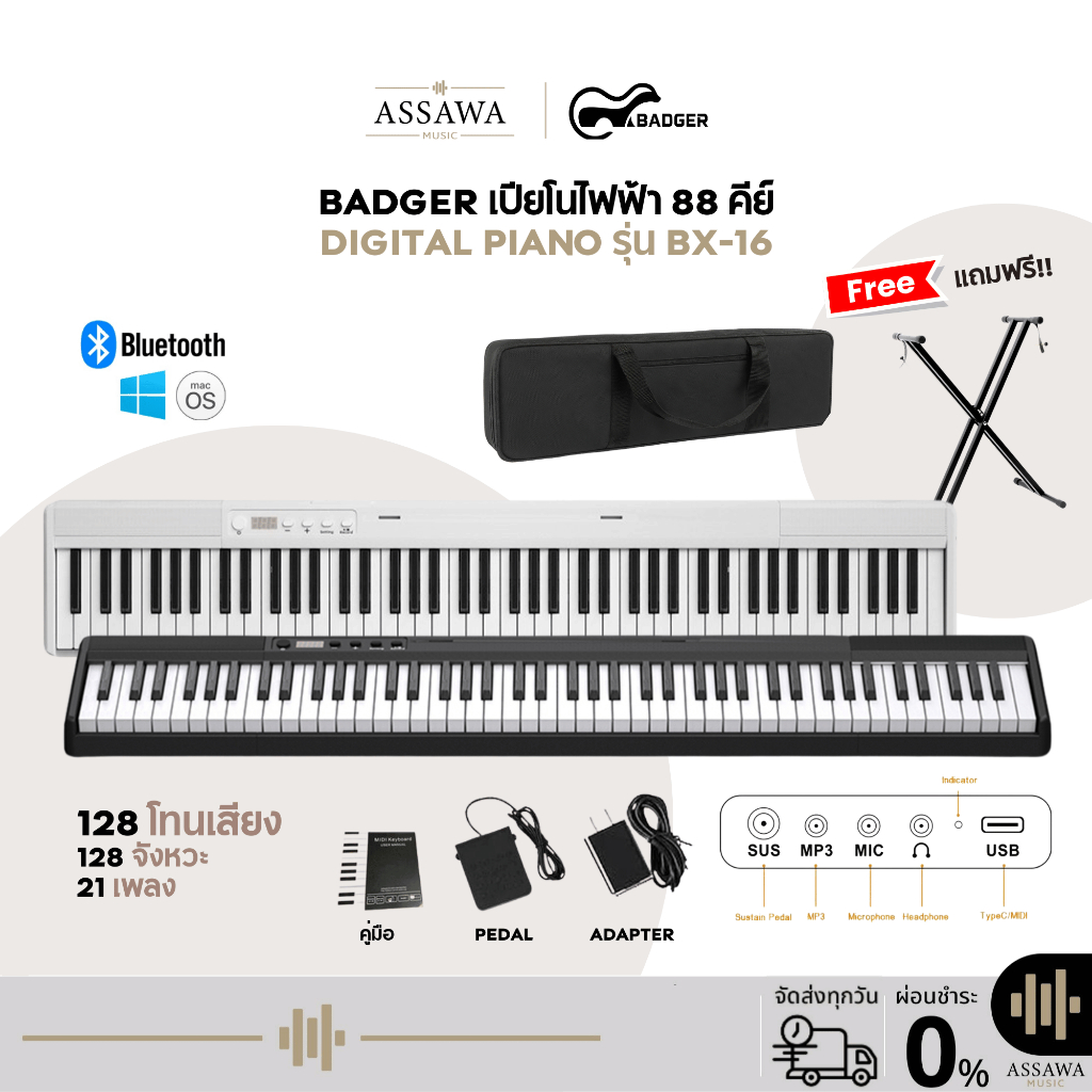 Badger เปียโนไฟฟ้าอัจฉริยะ 88 คีย์ รุ่น BX-16 Digital Piano เชื่อม Bluetooth ได้ พร้อมของแถม BX 16